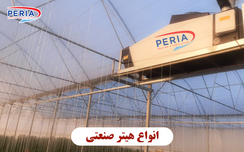 انواع هیتر صنعتی