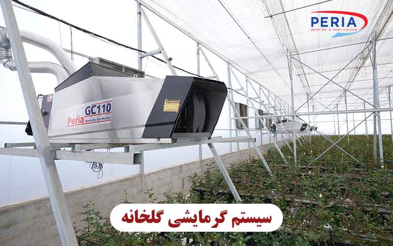 سیستم گرمایشی گلخانه - هیتر پریا