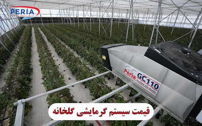 قیمت سیستم گرمایشی گلخانه - هیتر پریا