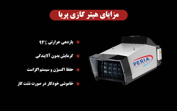 مزایای هیتر گازی