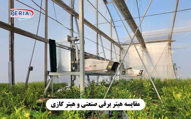 مقایسه هیتر برقی صنعتی و هیتر گازی