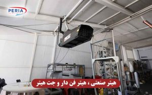 هیتر صنعتی ، هیتر فن دار و جت هیتر