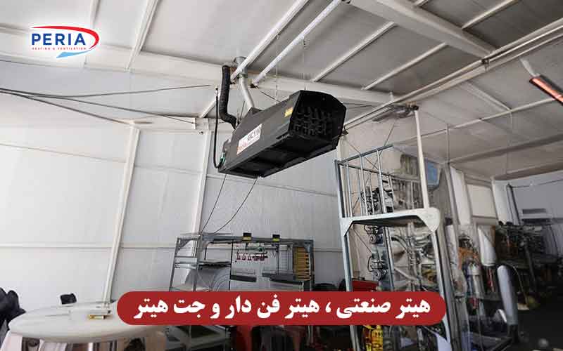 هیتر صنعتی ، هیتر فن دار و جت هیتر