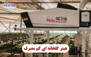 هیتر گلخانه ای کم مصرف پریا
