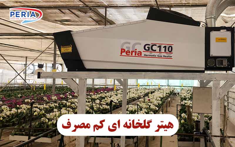 هیتر گلخانه ای کم مصرف پریا