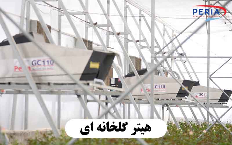 هیتر گلخانه ای برند پریا