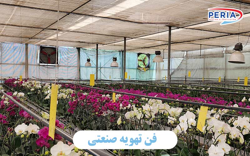 فن تهویه صنعتی