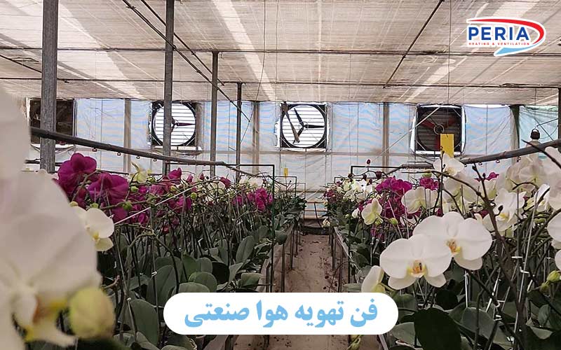 فن تهویه هوا صنعتی