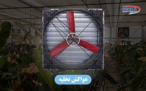 هواکش تخلیه