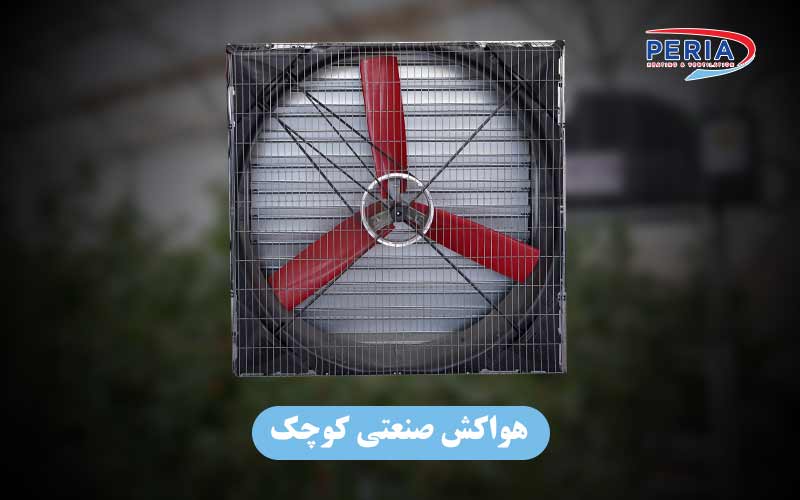 هواکش صنعتی کوچک