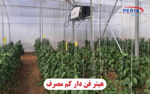 هیتر فن دار کم مصرف