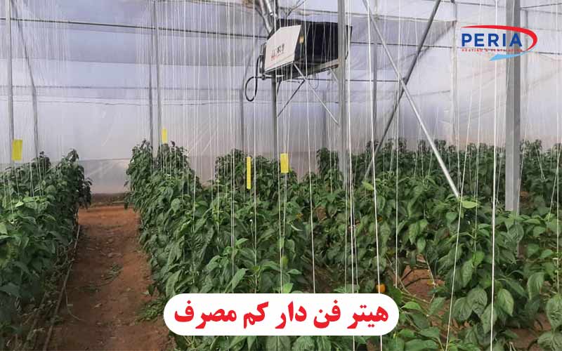 هیتر فن دار کم مصرف