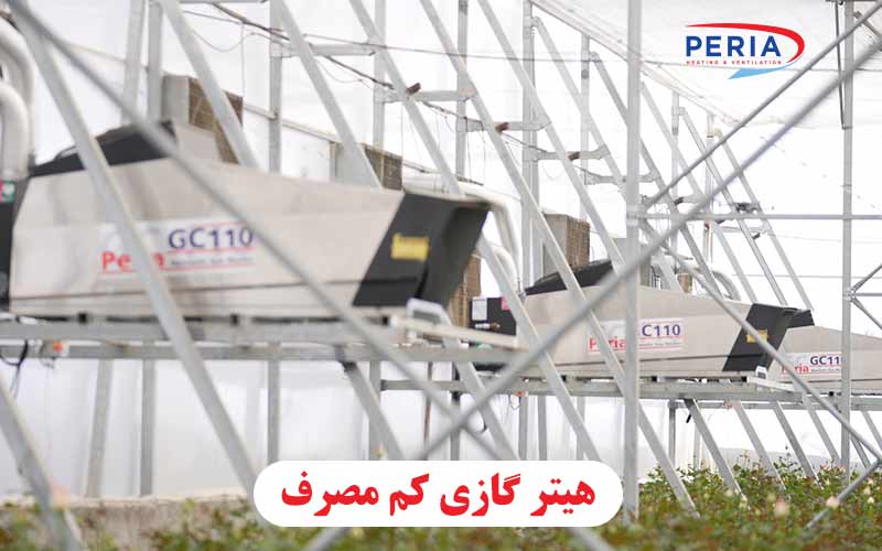 هیتر گازی کم مصرف