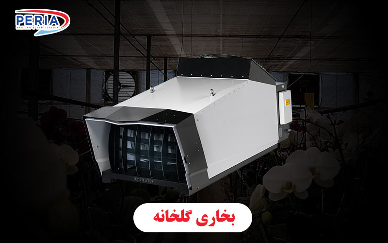 بخاری گلخانه