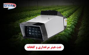جت هیتر مرغداری و گلخانه