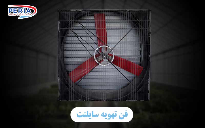 فن تهویه سایلنت