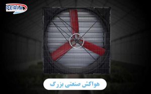 هواکش صنعتی بزرگ