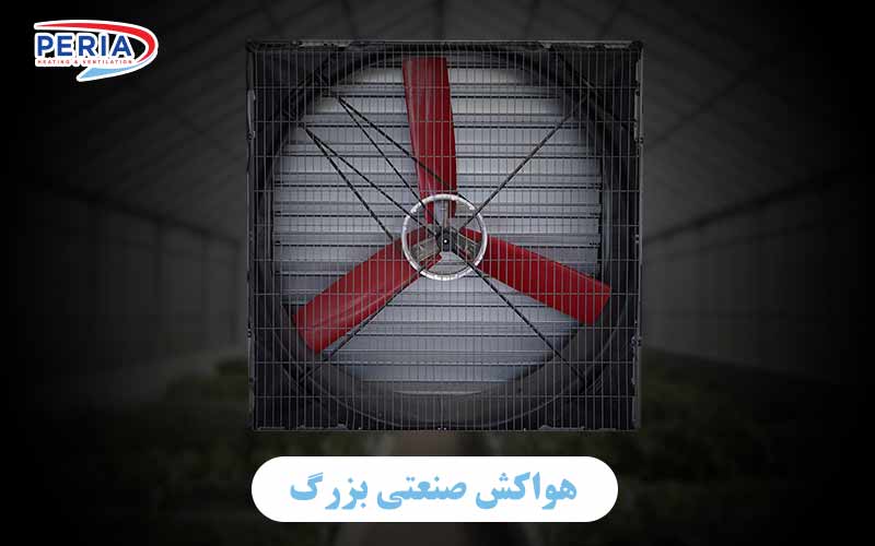 هواکش صنعتی بزرگ