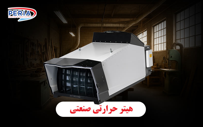 هیتر حرارتی صنعتی